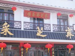 门面-采芝斋评弹茶馆(观前街店)