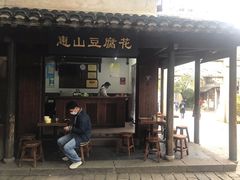 门面-秦园惠山豆腐花(惠山古镇店)