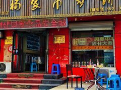 -杨家吊炉饼(沈阳总店)
