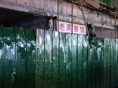 -小狗面馆(复兴店)