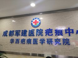 -成都军建医院·疤痕诊疗中心