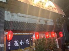-丽和苑·自助寿喜锅(虹梅路店)