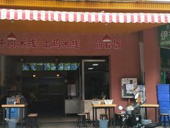 门面-文山荷鲜居(翠湖店)