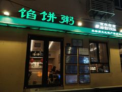 -馅饼粥·百年传承 since1926(中山路店)
