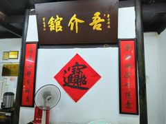 门面-吾介小籠館