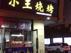 -小王烧烤(毓龙路店)