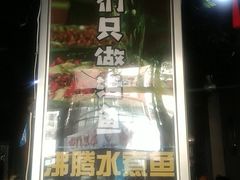 门面-金三可市井水煮鱼(金碧园店)