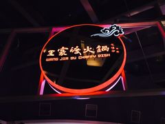 -王家渡火锅店(棕榈泉店)
