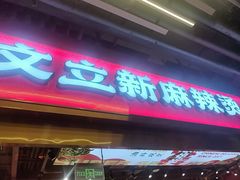 -文立新麻辣烫(合生汇21街区店)