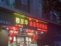 -穆彦华逍遥镇胡辣汤(岗坡路店)