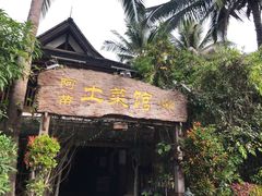 门面-纳兰傣雀傣味餐厅