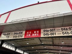 -双福水果批发市场