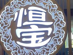 -恒宝和宴(合生广场店)