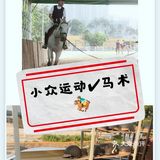 小众运动✔马术🏇🏻