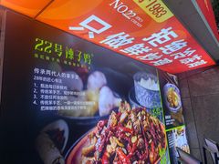 -柴窝堡22号辣子鸡·传承新疆菜