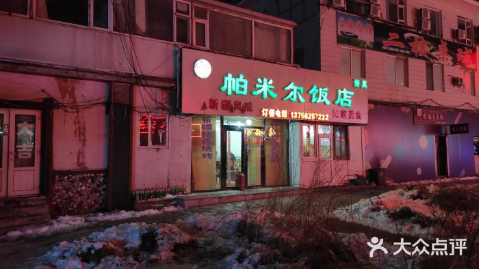 帕米尔饭店图片
