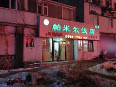 -帕米尔饭店