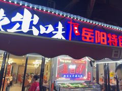 -辣出味岳阳特色烧烤·龙虾大排档(砂子塘总店)