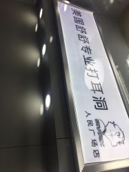 -Wisezone唯点穿耳打耳洞专业国际连锁品牌