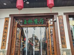 -玉桥餐厅(天坛店)