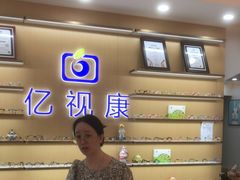 -亿视康青少儿眼镜(五官科店)