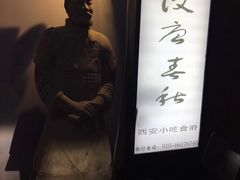 -汉唐宴长安食府