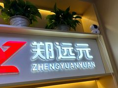 -郑远元专业修脚房(百花三路店)