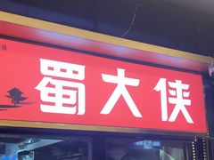 -蜀大侠火锅.川剧变脸(龙泉世茂店)