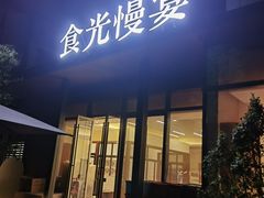 -食光慢宴·安吉土菜馆