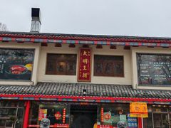 -应天大明王朝·南京菜(中山陵店)