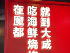 -大成海鲜烧烤·海鲜粥(安顺路店)