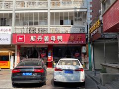 门面-斯丹姜母鸭·古法干香(涂门街总店)