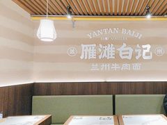 -雁滩白记·兰州牛肉面