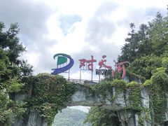 -对天河漂流