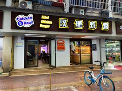 门面-前进5路汉堡炸鸡(前进五路店)