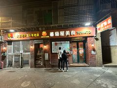 -番茄屋葡式美食(总店)