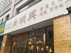 门面-廣順興(天明路店)
