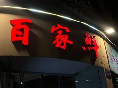 -百家鲜·杭帮菜