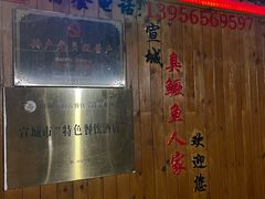 -臭鳜鱼人家·老字号徽菜