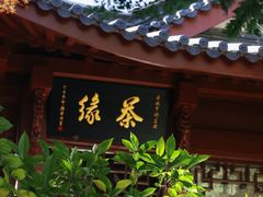 -十八棵（老龙井）御茶园(老龙井店)