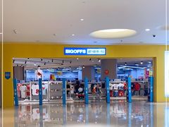 -BIGOFFS 超级折扣(仁恒伊势丹店)