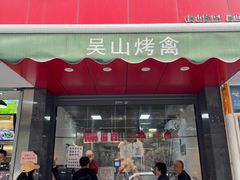 门面-吴山烤禽 (吴山路店)