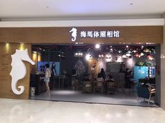 -海马体照相馆(海口日月广场店)