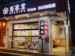门面-友名Cross日式咖喱屋(江南大道中店)