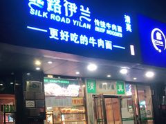 门面-丝路伊兰·兰州牛肉面(牛街总店)