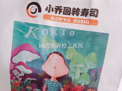-小乔回转寿司(铁东万象汇店)