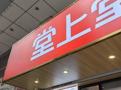 -堂上堂(益民街店)