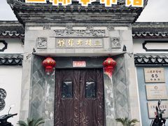 门面-三林本帮馆(中林街店)