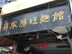 门面-蒋家肠旺面馆老店(合群路店)