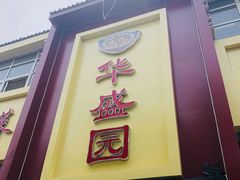 -华盛园卷子王农家菜水库鱼